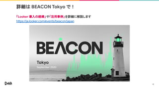 詳細は BEACON Tokyo で！
「Looker 導入の経緯」や「活用事例」を詳細に解説します
https://ja.looker.com/events/beacon/japan
19
 