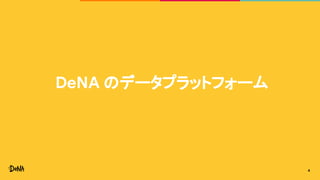 DeNA のデータプラットフォーム
4
 