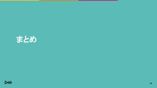 まとめ
53
 