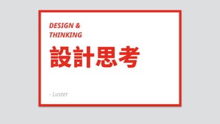DESIGN &
THINKING
- Luster
 