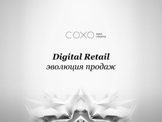 Digital Retail
эволюция продаж
 