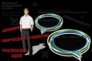 Глубинные интервью. Persona-model.

                            ИНН
 конкурсы?                          ОВА
                                           ЦИИ
    ДАААААААААА                                       !!!!
    ААААААА!!!!!!!!                                       !


                      что Вы любите?
                       новое, эксперимент, общение,
                      открытость, желание учиться,
                            делиться знаниями,
                        обмениваться информацией,
                           быть в кусре событий
 