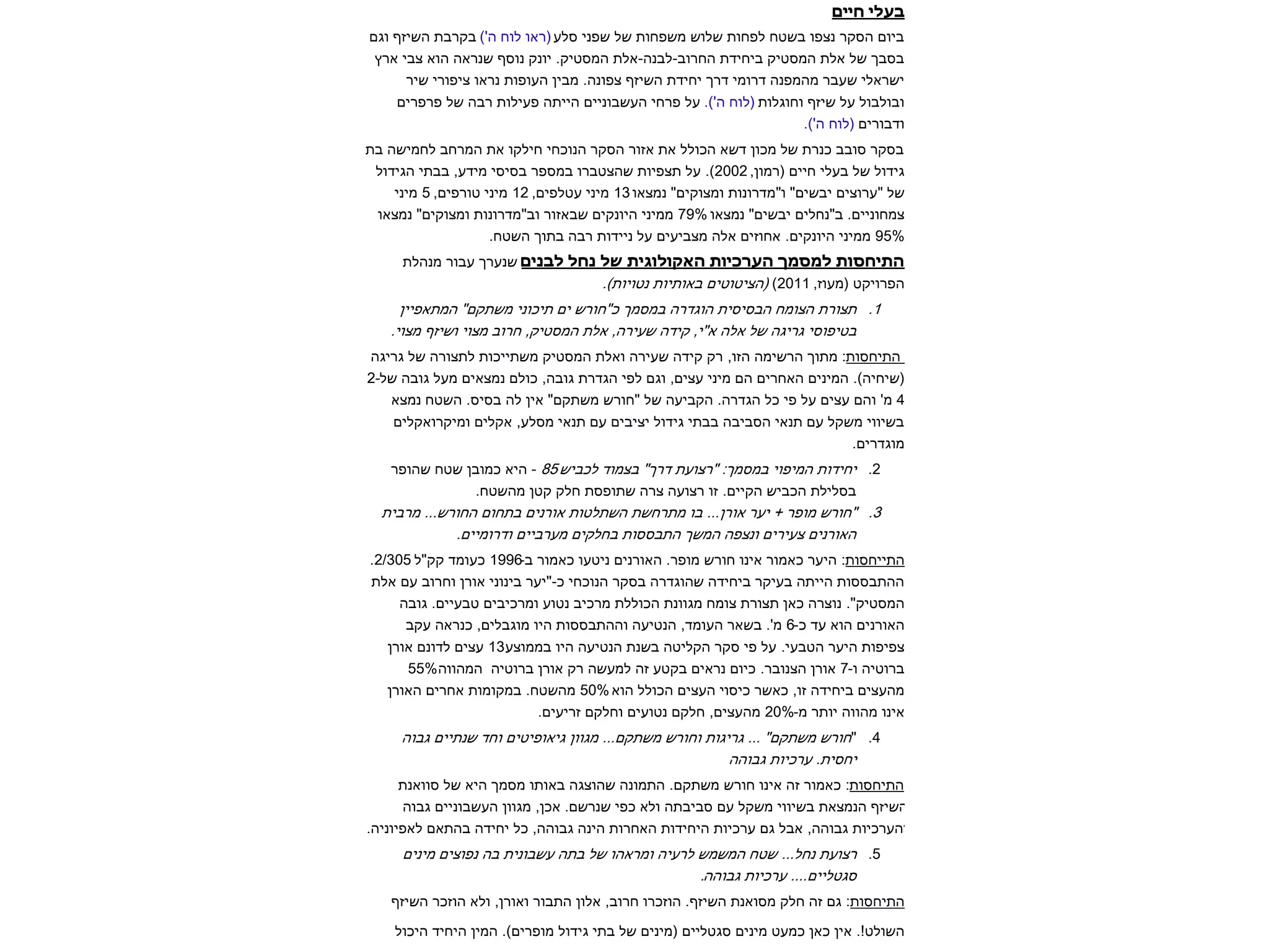 םייח ילעב עלס ינפש לש תוחפשמ שולש תוחפל חטשב ופצנ רקסה םויב)'ה חול ואר( םגו ףזישה תברקב ץרא יבצ אוה הארנש ףסונ קנוי .קיטסמה תלא-הנבל-בורחה תדיחיב קיטסמה תלא לש ךבסב ריש ירופיצ וארנ תופועה ןיבמ .הנופצ ףזישה תדיחי ךרד ימורד הנפמהמ רבעש ילארשי תולגוחו ףזיש לע לובלובו.)'ה חול( םירפרפ לש הבר תוליעפ התייה םיינובשעה יחרפ לע םירובדו.)'ה חול( יתב השימחל בחרמה תא וקליח יחכונה רקסה רוזא תא ללוכה אשד ןוכמ לש תרנכ בבוס רקסב ,ןומר( םייח ילעב לש לודיג2002 לודיגה יתבב ,עדימ יסיסב רפסמב ורבטצהש תויפצת לע .) ואצמנ "םיקוצמו תונורדמ"ו "םישבי םיצורע" לש13 ,םיפלטע ינימ 12 ,םיפרוט ינימ 5 ינימ ואצמנ "םישבי םילחנ"ב .םיינוחמצ79% ואצמנ "םיקוצמו תונורדמ"בו רוזאבש םיקנויה יניממ 95%.חטשה ךותב הבר תודיינ לע םיעיבצמ הלא םיזוחא .םיקנויה יניממ םינבל לחנ לש תיגולוקאה תויכרעה ךמסמל תוסחיתה תלהנמ רובע ךרענש ,זועמ( טקיורפה2011 ).)תויוטנ תויתואב םיטוטיצה( 1. ןייפאתמה "םקתשמ ינוכית םי שרוח"כ ךמסמב הרדגוה תיסיסבה חמוצה תרוצת.יוצמ ףזישו יוצמ בורח ,קיטסמה תלא ,הריעש הדיק ,י"א הלא לש הגירג יסופיטב תוסחיתה הגירג לש הרוצתל תוכייתשמ קיטסמה תלאו הריעש הדיק קר ,וזה המישרה ךותמ : לש הבוג לעמ םיאצמנ םלוכ ,הבוג תרדגה יפל םגו ,םיצע ינימ םה םירחאה םינימה .)היחיש(2- 4 אצמנ חטשה .סיסב הל ןיא "םקתשמ שרוח" לש העיבקה .הרדגה לכ יפ לע םיצע םהו 'מ םילקאורקימו םילקא ,עלסמ יאנת םע םיביצי לודיג יתבב הביבסה יאנת םע לקשמ יווישב.םירדגומ 2. שיבכל דומצב "ךרד תעוצר" :ךמסמב יופימה תודיחי85 רפוהש חטש ןבומכ איה - .חטשהמ ןטק קלח תספותש הרצ העוצר וז .םייקה שיבכה תלילסב 3. תיברמ ...שרוחה םוחתב םינרוא תוטלתשה תשחרתמ וב ...ןרוא רעי + רפומ שרוח" .םיימורדו םייברעמ םיקלחב תוססבתה ךשמה הפצנו םיריעצ םינרואה תוסחייתה-ב רומאכ ועטינ םינרואה .רפומ שרוח וניא רומאכ רעיה :1996 ל"קק דמועכ 2/305 . תלא םע בורחו ןרוא ינוניב רעי"-כ יחכונה רקסב הרדגוהש הדיחיב רקיעב התייה תוססבתהה הבוג .םייעבט םיביכרמו עוטנ ביכרמ תללוכה תנווגמ חמוצ תרוצת ןאכ הרצונ ."קיטסמה-כ דע אוה םינרואה6 בקע הארנכ ,םילבגומ ויה תוססבתההו העיטנה ,דמועה ראשב .'מ עצוממב ויה העיטנה תנשב הטילקה רקס יפ לע .יעבטה רעיה תופיפצ13 ןרוא םנודל םיצע -ו היטורב7 הווהמה היטורב ןרוא קר השעמל הז עטקב םיארנ םויכ .רבונצה ןרוא 55% אוה ללוכה םיצעה יוסיכ רשאכ ,וז הדיחיב םיצעהמ50% ןרואה םירחא תומוקמב .חטשהמ -מ רתוי הווהמ וניא20% .םיעירז םקלחו םיעוטנ םקלח ,םיצעהמ 4. " הובג םייתנש דחו םיטיפואיג ןווגמ ...םקתשמ שרוחו תוגירג ... "םקתשמ שרוחההובג תויכרע .תיסחי תוסחיתה תנאווס לש איה ךמסמ ותואב הגצוהש הנומתה .םקתשמ שרוח וניא הז רומאכ : הובג םיינובשעה ןווגמ ,ןכא .םשרנש יפכ אלו התביבס םע לקשמ יווישב תאצמנה ףזישה.הינויפאל םאתהב הדיחי לכ ,ההובג הניה תורחאה תודיחיה תויכרע םג לבא ,ההובג תויכרעהו 5. םינימ םיצופנ הב תינובשע התב לש והארמו היערל שמשמה חטש ...לחנ תעוצרההובג תויכרע ....םיילטגס . תוסחיתה ףזישה רכזוה אלו ,ןרואו רובתה ןולא ,בורח ורכזוה .ףזישה תנאוסמ קלח הז םג : לוכיה דיחיה ןימה .)םירפומ לודיג יתב לש םינימ( םיילטגס םינימ טעמכ ןאכ ןיא .!טלושה  