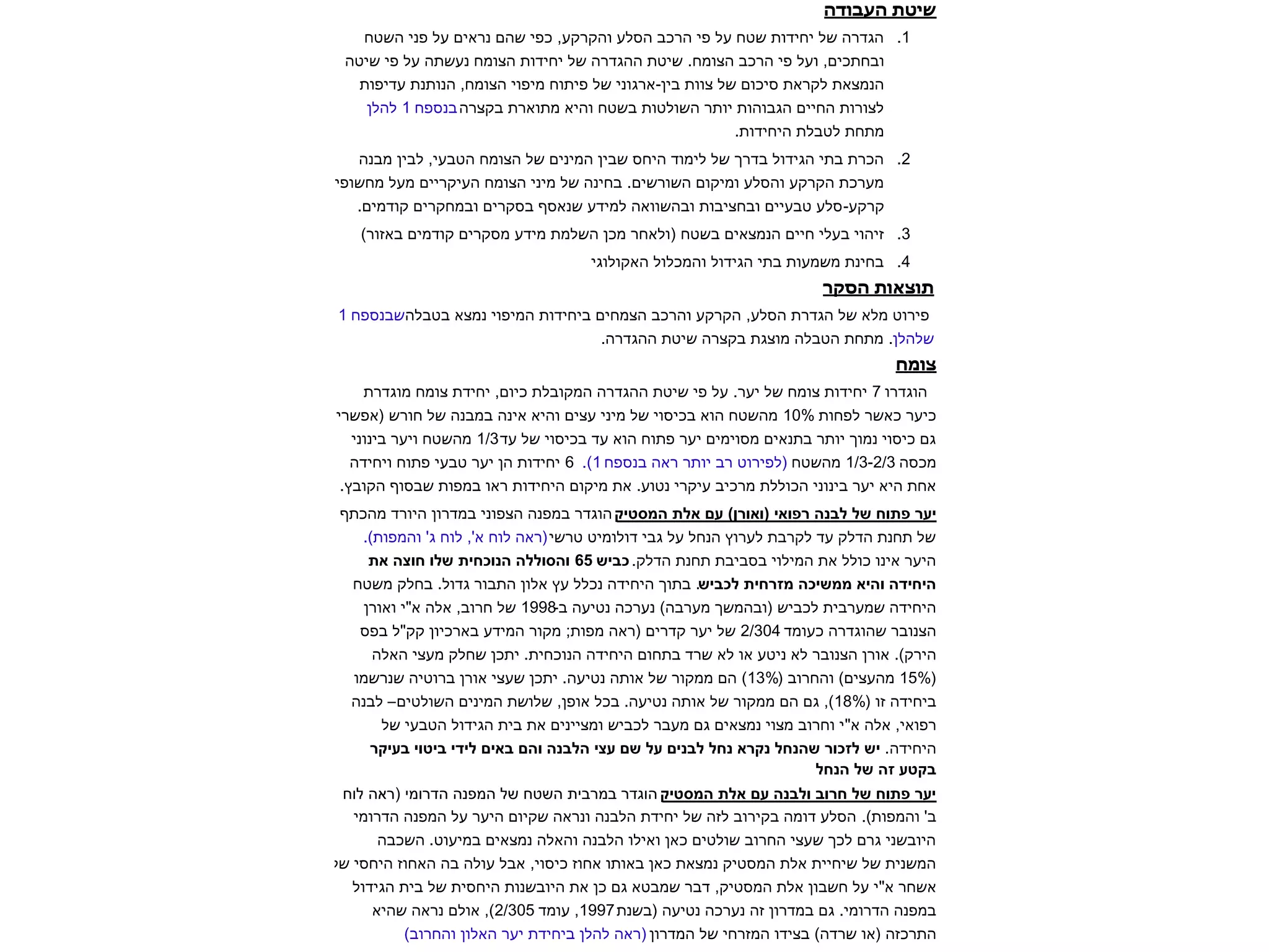 הדובעה תטיש 1. חטשה ינפ לע םיארנ םהש יפכ ,עקרקהו עלסה בכרה יפ לע חטש תודיחי לש הרדגה הטיש יפ לע התשענ חמוצה תודיחי לש הרדגהה תטיש .חמוצה בכרה יפ לעו ,םיכתחבו תופידע תנתונה ,חמוצה יופימ חותיפ לש ינוגרא-ןיב תווצ לש םוכיס תארקל תאצמנה הרצקב תראותמ איהו חטשב תוטלושה רתוי תוהובגה םייחה תורוצל חפסנב1ןלהל .תודיחיה תלבטל תחתמ 2. הנבמ ןיבל ,יעבטה חמוצה לש םינימה ןיבש סחיה דומיל לש ךרדב לודיגה יתב תרכה יפושחמ לעמ םיירקיעה חמוצה ינימ לש הניחב .םישרושה םוקימו עלסהו עקרקה תכרעמ.םימדוק םירקחמבו םירקסב ףסאנש עדימל האוושהבו תוביצחבו םייעבט עלס-עקרק 3. )רוזאב םימדוק םירקסמ עדימ תמלשה ןכמ רחאלו( חטשב םיאצמנה םייח ילעב יוהיז 4. יגולוקאה לולכמהו לודיגה יתב תועמשמ תניחב רקסה תואצות הלבטב אצמנ יופימה תודיחיב םיחמצה בכרהו עקרקה ,עלסה תרדגה לש אלמ טוריפ חפסנבש1 ןלהלש.הרדגהה תטיש הרצקב תגצומ הלבטה תחתמ . חמוצ ורדגוה 7 תרדגומ חמוצ תדיחי ,םויכ תלבוקמה הרדגהה תטיש יפ לע .רעי לש חמוצ תודיחי תוחפל רשאכ רעיכ10% ירשפא( שרוח לש הנבמב הניא איהו םיצע ינימ לש יוסיכב אוה חטשהמ דע לש יוסיכב דע אוה חותפ רעי םימיוסמ םיאנתב רתוי ךומנ יוסיכ םג1/3 ינוניב רעיו חטשהמ הסכמ1/3-2/3 חטשהמ חפסנב האר רתוי בר טוריפל(1.) 6 הדיחיו חותפ יעבט רעי ןה תודיחי .ץבוקה ףוסבש תופמב ואר תודיחיה םוקימ תא .עוטנ ירקיע ביכרמ תללוכה ינוניב רעי איה תחא ) ( ףתכהמ דרויה ןורדמב ינופצה הנפמב רדגוה ישרט טימולוד יבג לע לחנה ץורעל תברקל דע קלדה תנחת לש.)תופמהו 'ג חול ,'א חול האר( .קלדה תנחת תביבסב יולימה תא ללוכ וניא רעיה 65 חטשמ קלחב .לודג רובתה ןולא ץע ללכנ הדיחיה ךותב . -ב העיטנ הכרענ )הברעמ ךשמהבו( שיבכל תיברעמש הדיחיה1998 ןרואו י"א הלא ,בורח לש דמועכ הרדגוהש רבונצה2/304 ספב ל"קק ןויכראב עדימה רוקמ ;תופמ האר( םירדק רעי לש הלאה יצעמ קלחש ןכתי .תיחכונה הדיחיה םוחתב דרש אל וא עטינ אל רבונצה ןרוא .)קריה(15%( בורחהו )םיצעהמ 13% ומשרנש היטורב ןרוא יצעש ןכתי .העיטנ התוא לש רוקממ םה ) ( וז הדיחיב18% םיטלושה םינימה תשולש ,ןפוא לכב .העיטנ התוא לש רוקממ םה םג ,)– הנבל לש יעבטה לודיגה תיב תא םינייצמו שיבכל רבעמ םג םיאצמנ יוצמ בורחו י"א הלא ,יאופר .הדיחיה חול האר( ימורדה הנפמה לש חטשה תיברמב רדגוה ימורדה הנפמה לע רעיה םויקש הארנו הנבלה תדיחי לש הזל בוריקב המוד עלסה .)תופמהו 'ב הבכשה .טועימב םיאצמנ הלאהו הנבלה וליאו ןאכ םיטלוש בורחה יצעש ךכל םרג ינשבויה לש יסחיה זוחאה הב הלוע לבא ,יוסיכ זוחא ותואב ןאכ תאצמנ קיטסמה תלא תייחיש לש תינשמה לודיגה תיב לש תיסחיה תונשבויה תא ןכ םג אטבמש רבד ,קיטסמה תלא ןובשח לע י"א רחשא תנשב( העיטנ הכרענ הז ןורדמב םג .ימורדה הנפמב1997 דמוע ,2/305 איהש הארנ םלוא ,) ןורדמה לש יחרזמה ודיצב )הדרש וא( הזכרתה)בורחהו ןולאה רעי תדיחיב ןלהל האר(  