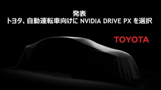 29
発表
トヨタ、自動運転車向けに NVIDIA DRIVE PX を選択
 