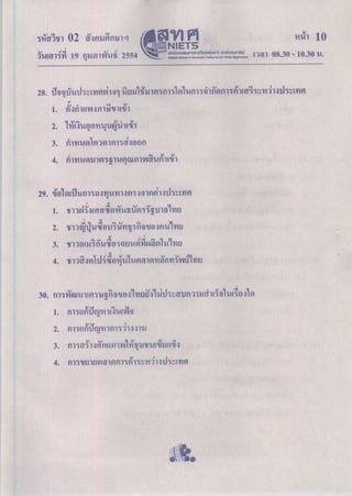 ข้อสอบ O-NET วิชาภาษาสังคมศึกษา ปี 2553