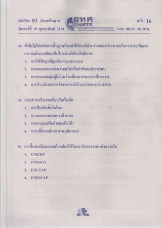 ข้อสอบ O-NET วิชาภาษาสังคมศึกษา ปี 2553