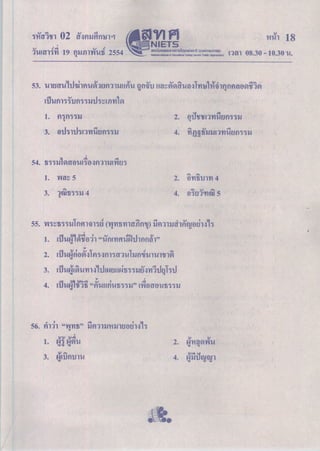 ข้อสอบ O-NET วิชาภาษาสังคมศึกษา ปี 2553