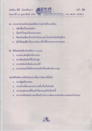 ข้อสอบ O-NET วิชาภาษาสังคมศึกษา ปี 2553