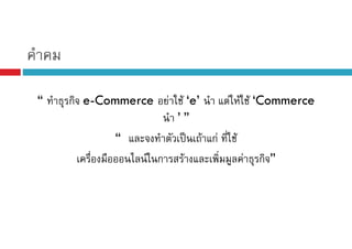 “

ก e-Commerce
“

F

F ‘e’
F F F ‘Commerce
’”
ˈ F กF F
F ก F
F ก”

 