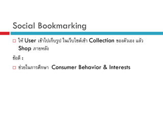 Social Bookmarking
F User F
Shop
F :
F ก ก

ก

F F Collection

Consumer Behavior & Interests

F

 