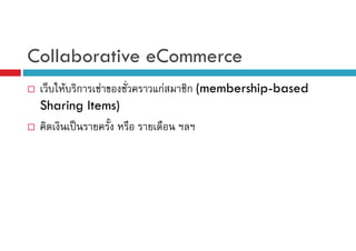 Collaborative eCommerce
F ก F
Sharing Items)
ˈ

กF

ก (membership-based

 