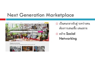 Next Generation Marketplace
ˈ

ก

F ก
F Social
Networking

F

F

 