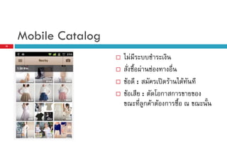 Mobile Catalog
55

F
F

F
F

:

F
ʽ F
F
:
ก ก
ก F F ก

 
