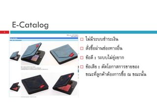 E-Catalog
6

F
F

F
F

:

F
FF ก
:
ก ก
ก F F ก

 