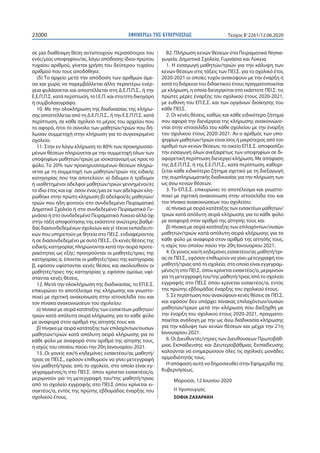 ΕΦΗΜΕΡΙ∆Α TΗΣ ΚΥΒΕΡΝΗΣΕΩΣ23000 Τεύχος B’2261/12.06.2020
σε μία διαθέσιμη θέση αντιστοιχούν περισσότεροι του
ενός/μίας υποψηφίου/ας, λόγω απόδοσης ίδιου πρώτου
τυχαίου αριθμού, γίνεται χρήση του δεύτερου τυχαίου
αριθμού που τους αποδόθηκε.
(δ) Το αρχείο μετά την απόδοση των αριθμών άμε-
σα και χωρίς να παρεμβάλλεται άλλη περαιτέρω ενέρ-
γεια φυλάσσεται και αποστέλλεται στη Δ.Ε.Π.Π.Σ., ή την
Ε.Ε.Π.Π.Σ. κατά περίπτωση, το Ι.Ε.Π. και στο/στη δικηγόρο
ή συμβολαιογράφο.
10. Με την ολοκλήρωση της διαδικασίας της κλήρω-
σης αποστέλλεται από τη Δ.Ε.Π.Π.Σ., ή την Ε.Ε.Π.Π.Σ. κατά
περίπτωση, σε κάθε σχολείο το μέρος του αρχείου που
το αφορά, ήτοι το σύνολο των μαθητών/τριών που δή-
λωσαν συμμετοχή στην κλήρωση για το συγκεκριμένο
σχολείο.
11. Στην εν λόγω κλήρωση το 80% των προκηρυσσο-
μένων θέσεων πληρώνεται με την συμμετοχή όλων των
υποψηφίων μαθητών/τριών, με ισοκατανομή ως προς το
φύλο. Το 20% των προκηρυσσομένων θέσεων πληρώ-
νεται με τη συμμετοχή των μαθητών/τριών της ειδικής
κατηγορίας που την αποτελούν: α) δίδυμοι ή τρίδυμοι
ή υιοθετημένοι αδελφοί μαθητών/τριών γεννημένοι/ες
το ίδιο έτος και εφ΄ όσον ένας/μία εκ των αδελφών κλη-
ρώθηκε στην πρώτη κλήρωση β) αδελφοί/ές μαθητών/
τριών που ήδη φοιτούν στο συνδεδεμένο Πειραματικό
Δημοτικό Σχολείο ή στο συνδεδεμένο Πειραματικό Γυ-
μνάσιο ή στο συνδεδεμένο Πειραματικό Λύκειο αλλά όχι
στην τάξη αποφοίτησης της εκάστοτε ανώτερης βαθμί-
δας διασυνδεδεμένων σχολείων και γ) τέκνα εκπαιδευτι-
κών που υπηρετούν με θητεία στο ΠΕΙ.Σ. ενδιαφέροντος
ή σε διασυνδεδεμένο με αυτό ΠΕΙ.Σ.. Οι κενές θέσεις της
ειδικής κατηγορίας πληρώνονται κατά την σειρά προτε-
ραιότητας ως εξής: προηγούνται οι μαθητές/τριες της
κατηγορίας α, έπονται οι μαθητές/τριες της κατηγορίας
β, εφόσον υφίστανται κενές θέσεις και ακολουθούν οι
μαθητές/τριες της κατηγορίας γ, εφόσον ομοίως υφί-
στανται κενές θέσεις.
12. Μετά την ολοκλήρωση της διαδικασίας, το ΕΠ.Ε.Σ.
επικυρώνει το αποτέλεσμα της κλήρωσης και γνωστο-
ποιεί με σχετική ανακοίνωση στην ιστοσελίδα του και
τον πίνακα ανακοινώσεων του σχολείου:
α) πίνακα με σειρά κατάταξης των εισακτέων μαθητών/
τριών κατά απόλυτη σειρά κλήρωσης για το κάθε φύλο
με αναφορά στον αριθμό της αίτησής τους και
β) πίνακα με σειρά κατάταξης των επιλαχόντων/ουσών
μαθητών/τριών κατά απόλυτη σειρά κλήρωσης για το
κάθε φύλο με αναφορά στον αριθμό της αίτησής τους,
η ισχύς του οποίου παύει την 20η Ιανουαρίου 2021.
13. Οι γονείς και/ή κηδεμόνες εισακτέου/ας μαθητή/
τριας σε ΠΕΙ.Σ., εφόσον επιθυμούν να γίνει μετεγγραφή
του μαθητή/τριας από το σχολείο, στο οποίο είναι εγ-
γεγραμμένος/η στο ΠΕΙ.Σ. όπου κρίνεται εισακτέος/α,
μεριμνούν για τη μετεγγραφή του/της μαθητή/τριας
από το σχολείο εγγραφής στο ΠΕΙ.Σ όπου κρίνεται ει-
σακτέος/α, εντός της πρώτης εβδομάδας έναρξης του
σχολικού έτους.
Β2. Πλήρωση κενών θέσεων στα Πειραματικά Νηπια-
γωγεία, Δημοτικά Σχολεία, Γυμνάσια και Λύκεια
1. Η εισαγωγή μαθητών/τριών για την κάλυψη των
κενών θέσεων στις τάξεις των ΠΕΙ.Σ. για το σχολικό έτος
2020-2021 οι οποίες τυχόν ανακύψουν με την έναρξη ή
κατά τη διάρκεια του διδακτικού έτους πραγματοποιείται
με κλήρωση, η οποία διενεργείται στο εκάστοτε ΠΕΙ.Σ. τις
πρώτες μέρες έναρξης του σχολικού έτους 2020-2021,
με ευθύνη του ΕΠ.Ε.Σ. και των οργάνων διοίκησης του
κάθε ΠΕΙ.Σ.
2. Οι κενές θέσεις, καθώς και κάθε ειδικότερο ζήτημα
που αφορά την διενέργεια της κλήρωσης ανακοινώνο-
νται στην ιστοσελίδα του κάθε σχολείου με την έναρξη
του σχολικού έτους 2020-2021. Αν ο αριθμός των υπο-
ψηφίων μαθητών/τριών είναι ίσος ή μικρότερος από τον
αριθμό των κενών θέσεων, το οικείο ΕΠ.Ε.Σ. αποφασίζει
την εισαγωγή όλων ανεξαιρέτως των υποψηφίων σε δι-
αφορετική περίπτωση διενεργεί κλήρωση. Με απόφαση
της Δ.Ε.Π.Π.Σ. ή της Ε.Ε.Π.Π.Σ., κατά περίπτωση, καθορί-
ζεται κάθε ειδικότερο ζήτημα σχετικό με τη διεξαγωγή
της συμπληρωματικής διαδικασίας για την πλήρωση των
ως άνω κενών θέσεων.
3. Το ΕΠ.Ε.Σ. επικυρώνει το αποτέλεσμα και γνωστο-
ποιεί με σχετική ανακοίνωση στην ιστοσελίδα του και
τον πίνακα ανακοινώσεων του σχολείου:
α) πίνακα με σειρά κατάταξης των εισακτέων μαθητών/
τριών κατά απόλυτη σειρά κλήρωσης για το κάθε φύλο
με αναφορά στον αριθμό της αίτησής τους και
β) πίνακα με σειρά κατάταξης των επιλαχόντων/ουσών
μαθητών/τριών κατά απόλυτη σειρά κλήρωσης για το
κάθε φύλο με αναφορά στον αριθμό της αίτησής τους,
η ισχύς του οποίου παύει την 20η Ιανουαρίου 2021.
4. Οι γονείς και/ή κηδεμόνες εισακτέου/ας μαθητή/τρι-
ας σε ΠΕΙ.Σ., εφόσον επιθυμούν να γίνει μετεγγραφή του
μαθητή/τριας από το σχολείο, στο οποίο είναι εγγεγραμ-
μένος/η στο ΠΕΙ.Σ. όπου κρίνεται εισακτέος/α, μεριμνούν
για τη μετεγγραφή του/της μαθητή/τριας από το σχολείο
εγγραφής στο ΠΕΙ.Σ όπου κρίνεται εισακτέος/α, εντός
της πρώτης εβδομάδας έναρξης του σχολικού έτους.
5. Σε περίπτωση που ανακύψουν κενές θέσεις σε ΠΕΙ.Σ.
και εφόσον δεν υπάρχει πίνακας επιλαχόντων/ουσών
μαθητών/τριών μετά την κλήρωση που διεξήχθη με
την έναρξη του σχολικού έτους 2020-2021, πραγματο-
ποιείται ανάλογη με την ως άνω διαδικασία κλήρωσης
για την κάλυψη των κενών θέσεων και μέχρι την 21η
Ιανουαρίου 2021.
6. Οι Διευθυντές/ντριες των Διευθύνσεων Πρωτοβάθ-
μιας Εκπαίδευσης και Δευτεροβάθμιας Εκπαίδευσης
καλούνται να ενημερώσουν όλες τις σχολικές μονάδες
αρμοδιότητάς τους.
Η απόφαση αυτή να δημοσιευθεί στην Εφημερίδα της
Κυβερνήσεως.
Μαρούσι, 12 Ιουνίου 2020
Η Υφυπουργός
ΣΟΦΙΑ ΖΑΧΑΡΑΚΗ
 