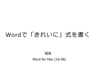 Wordで「きれいに」式を書く
Word for Mac (16.48)
環境
 