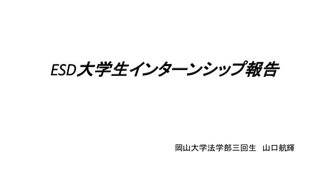 Esd大学生インターンシップ発表資料 山口航輝