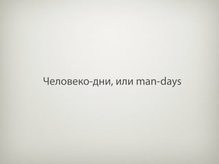 Человеко-дни, или man-days
 