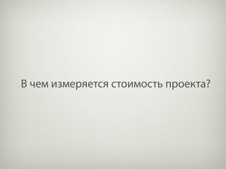 В чем измеряется стоимость проекта?
 