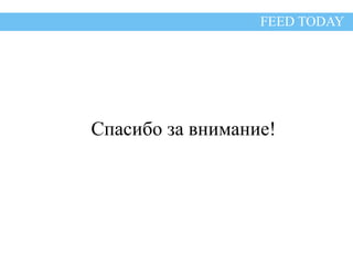 FEED TODAY 
Спасибо за внимание! 
