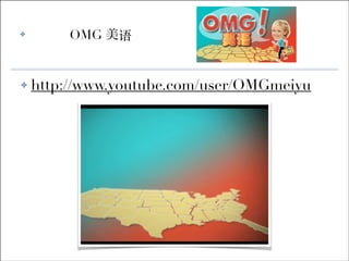 ✤

✤

OMG 美语

http://www.youtube.com/user/OMGmeiyu

 