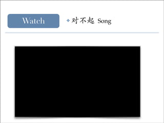 Watch

✤

对不起

Song

 