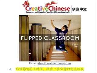 Email: shaz@creativechinese.com
✤

麻烦你们花点时间，提出一些宝贵的意见给我

 