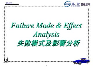 Failure Mode & Effect Analysis   失敗模式及影響分析 