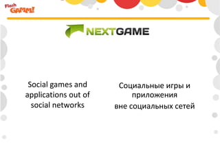 Social games and  applications out of social networks Социальные игры и приложения вне социальных сетей 