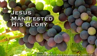 Jesus
Manifested
His Glory

John 2:1-12,
Chinese Bible New Testament p. 163-164

 