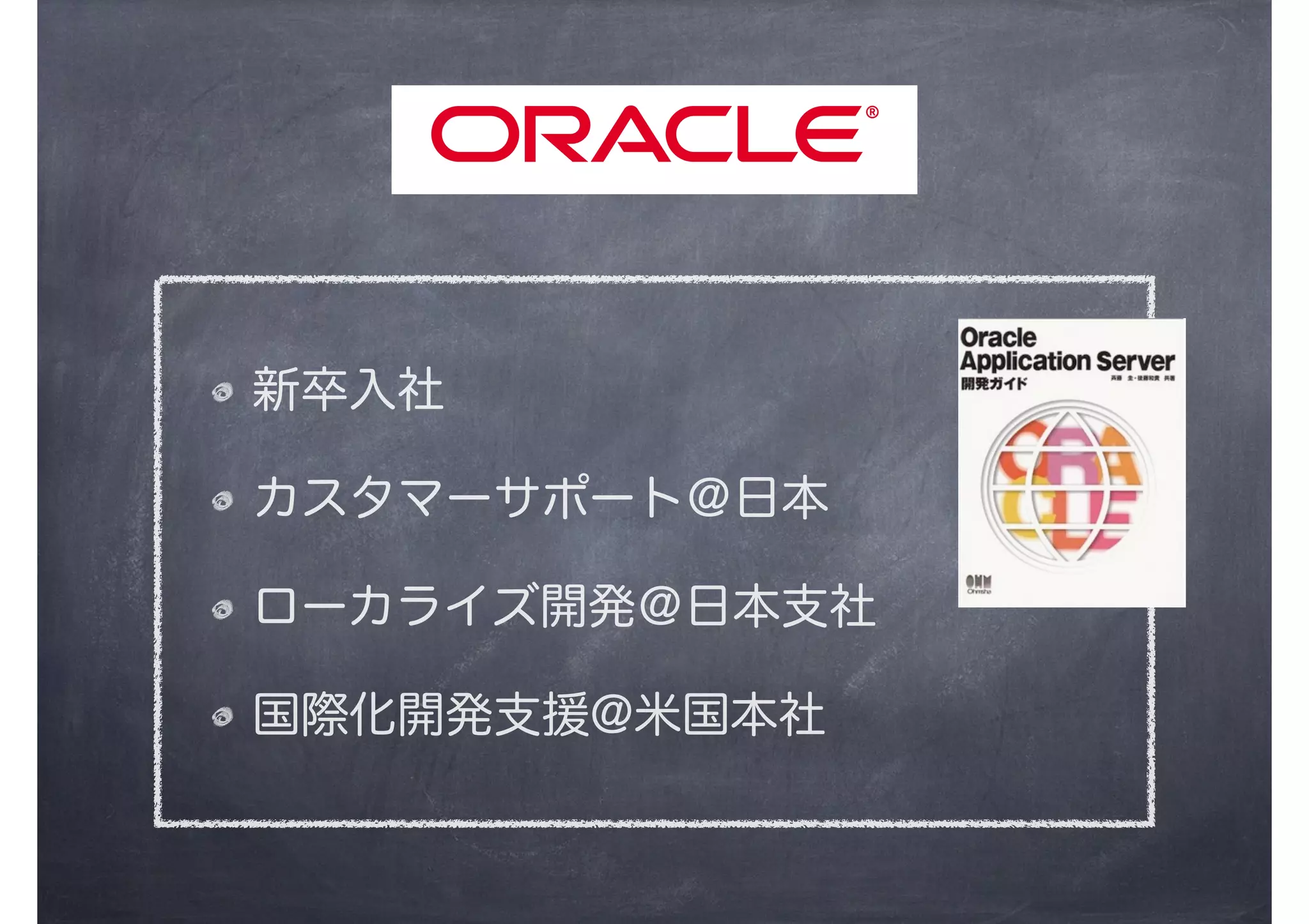 新卒入社
カスタマーサポート＠日本
ローカライズ開発＠日本支社
国際化開発支援@米国本社
 