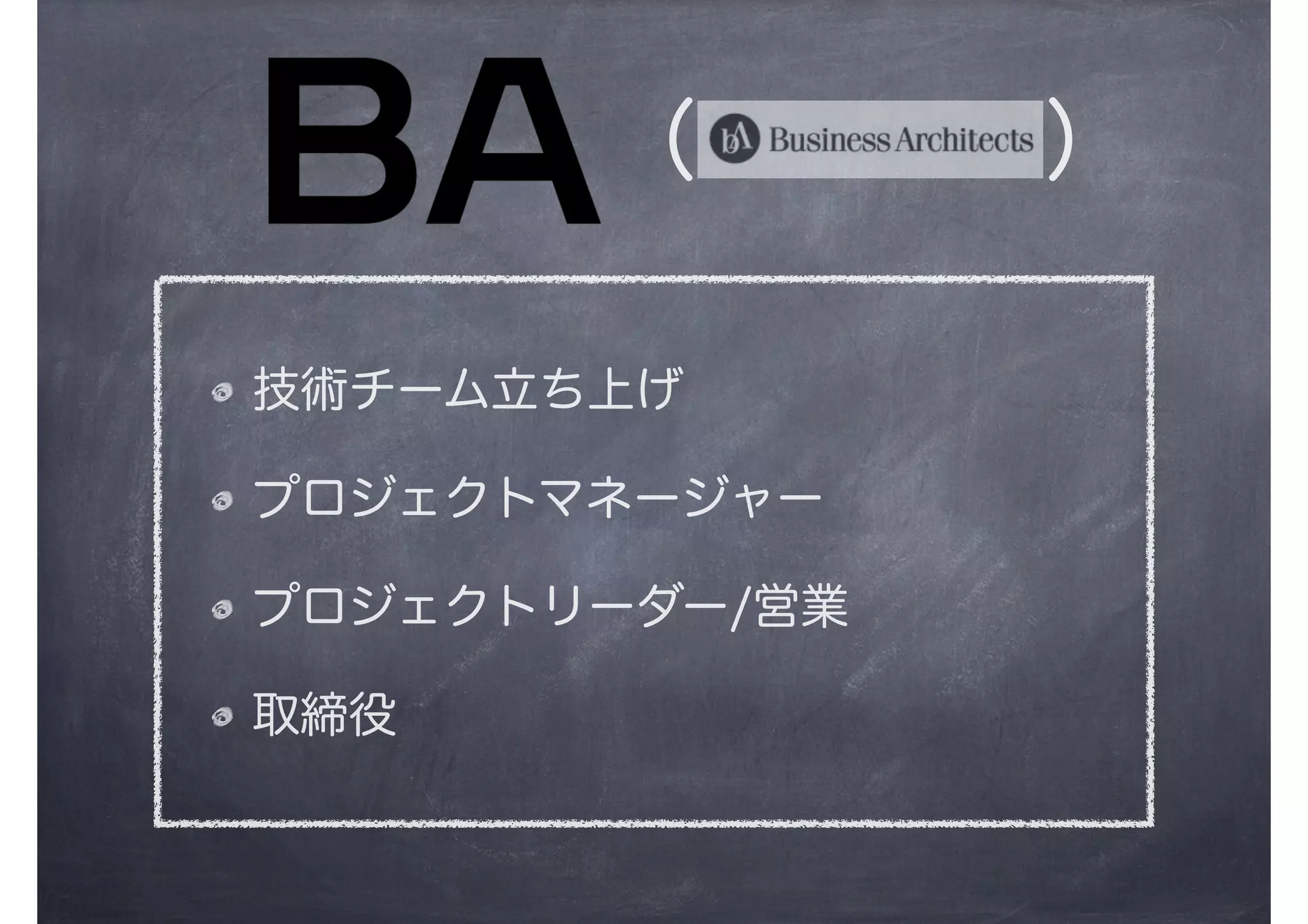      （     ）
技術チーム立ち上げ
プロジェクトマネージャー
プロジェクトリーダー/営業
取締役
 