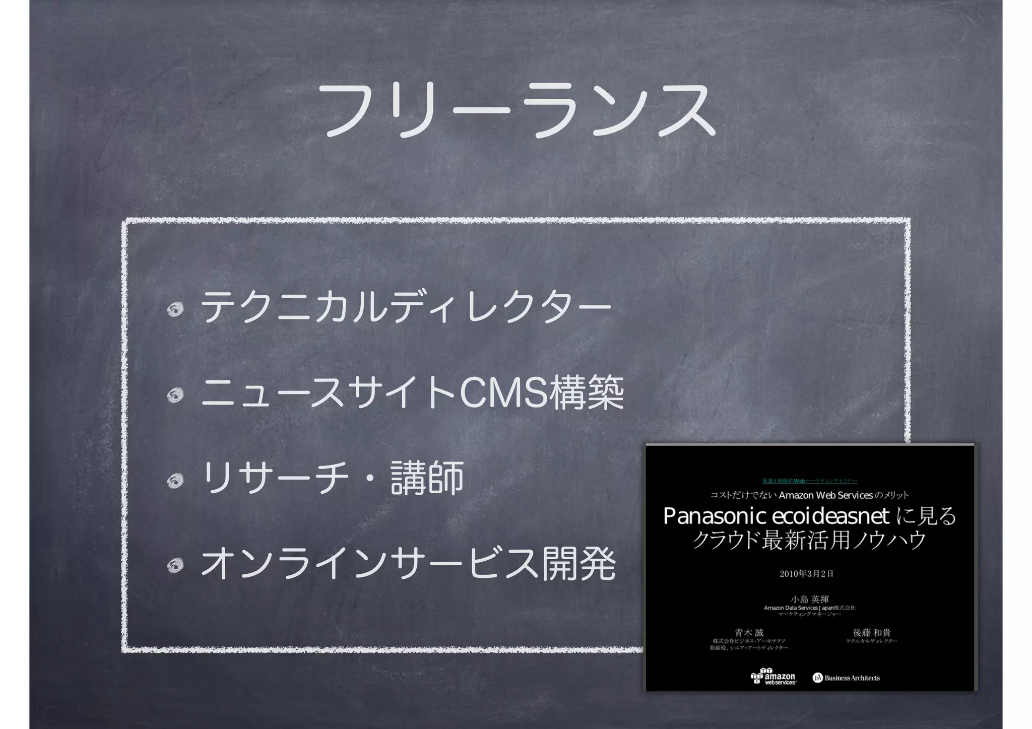 フリーランス
テクニカルディレクター
ニュースサイトCMS構築
リサーチ・講師
オンラインサービス開発
 