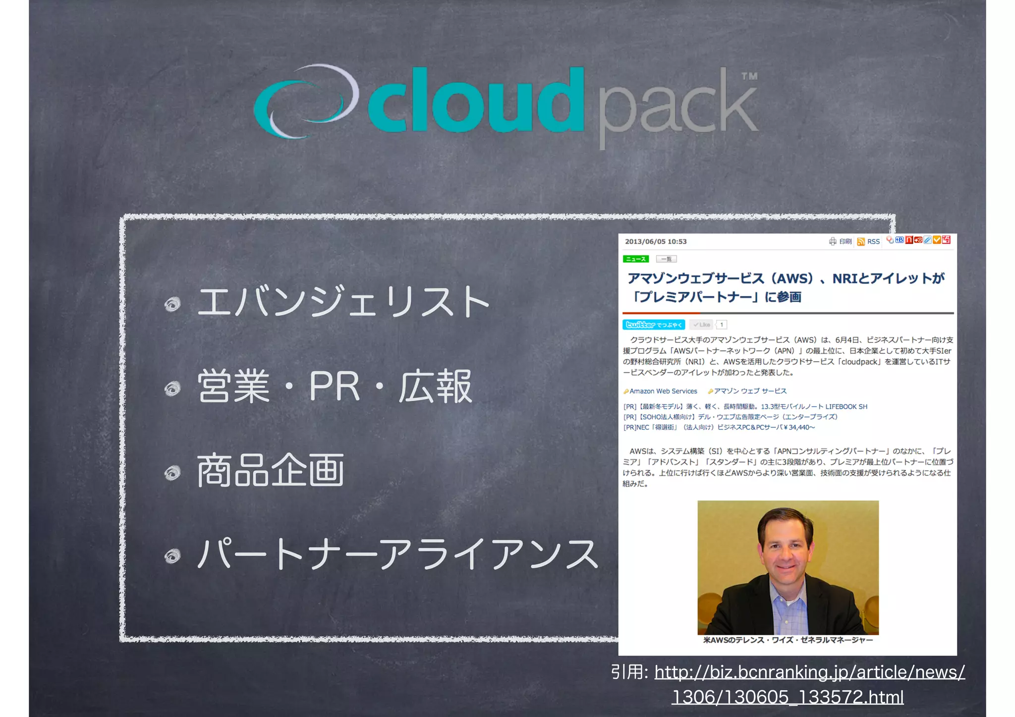エバンジェリスト
営業・PR・広報
商品企画
パートナーアライアンス
引用: http://biz.bcnranking.jp/article/news/
1306/130605_133572.html
 