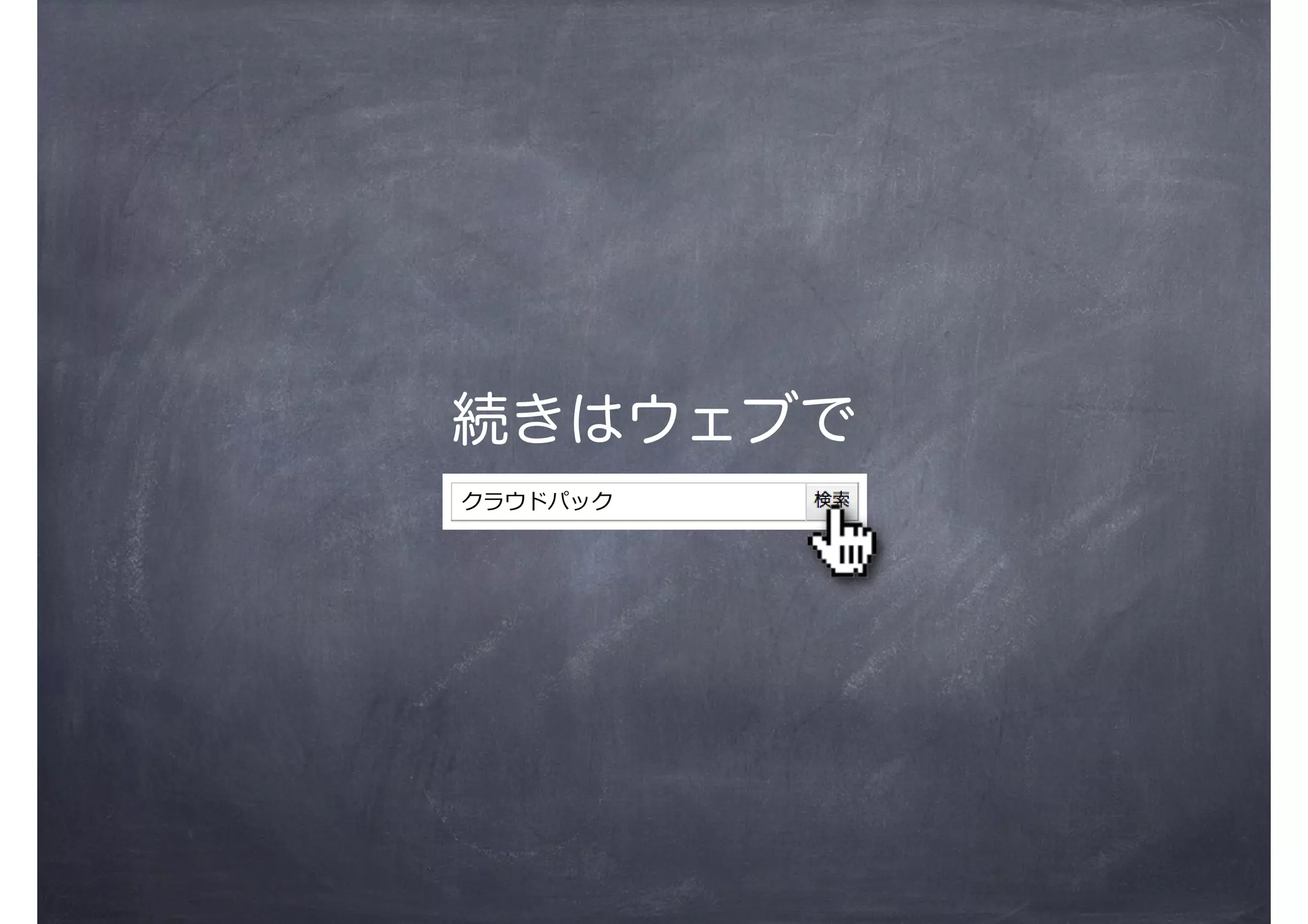 続きはウェブで
クラウドパック
 