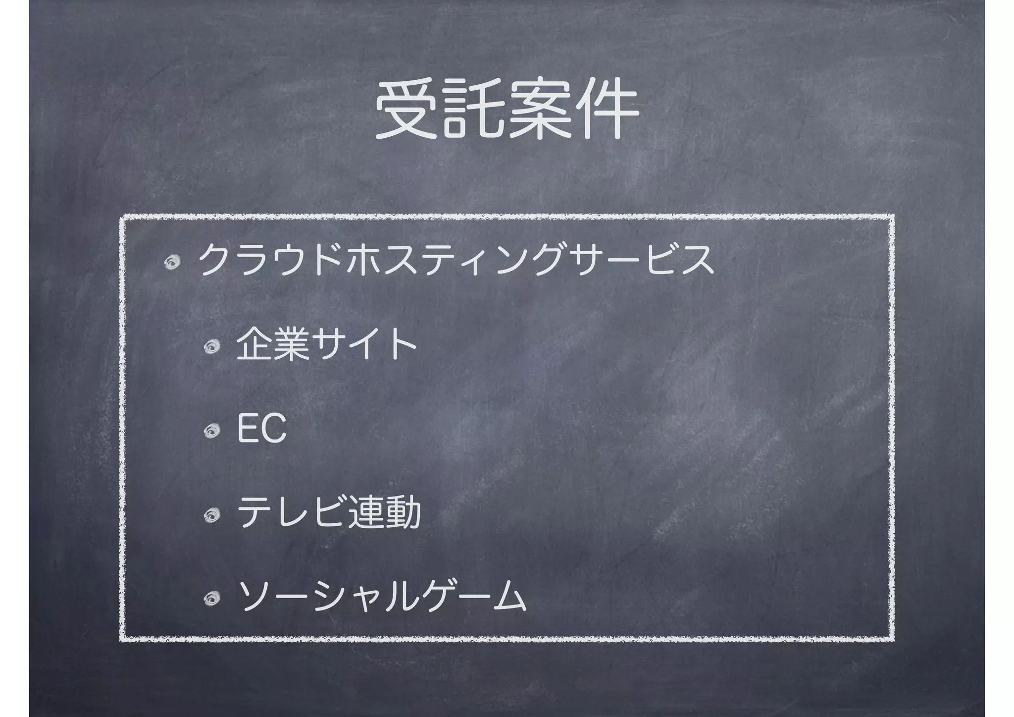 受託案件
クラウドホスティングサービス
企業サイト
EC
テレビ連動
ソーシャルゲーム
 