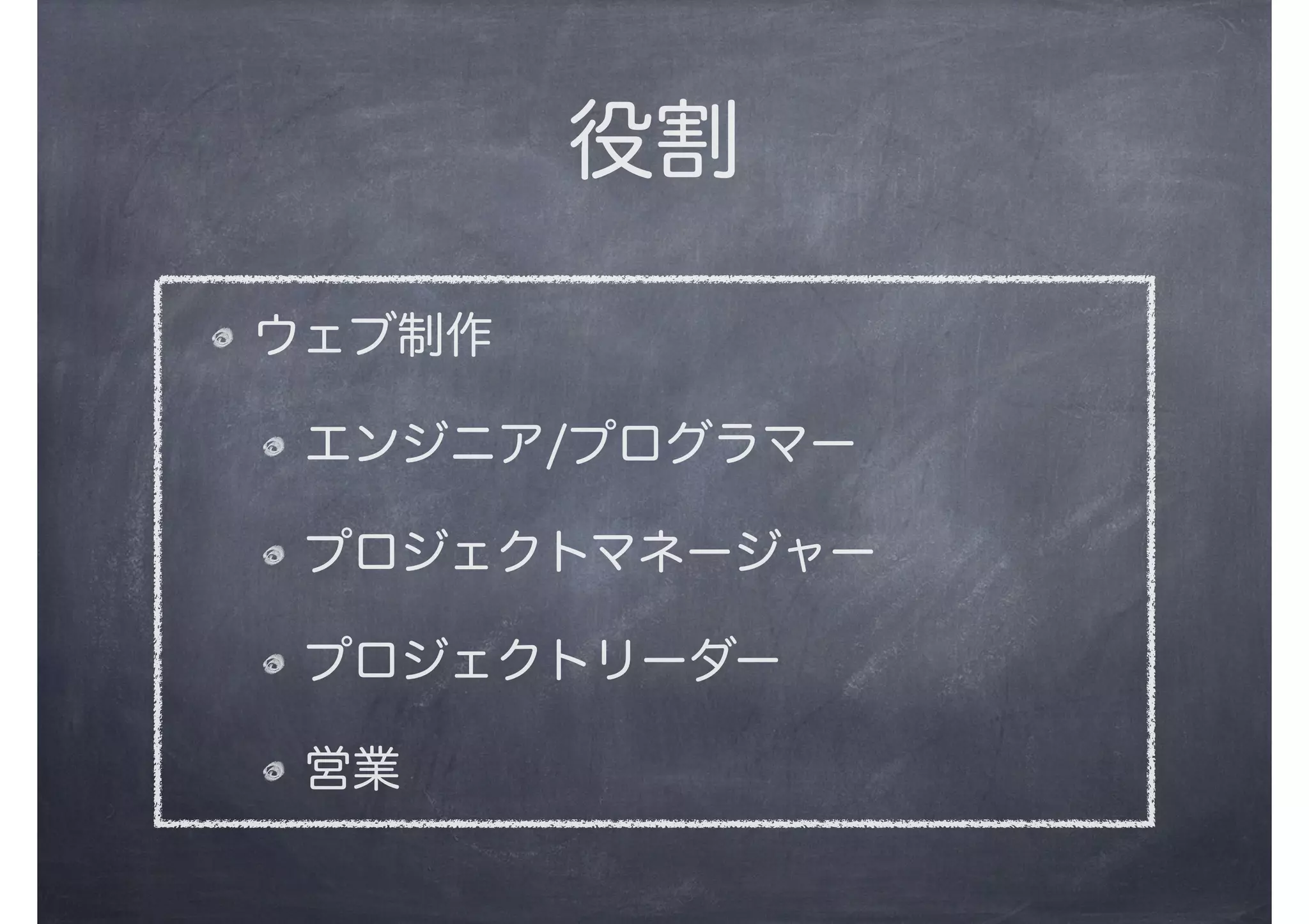 役割
ウェブ制作
エンジニア/プログラマー
プロジェクトマネージャー
プロジェクトリーダー
営業
 