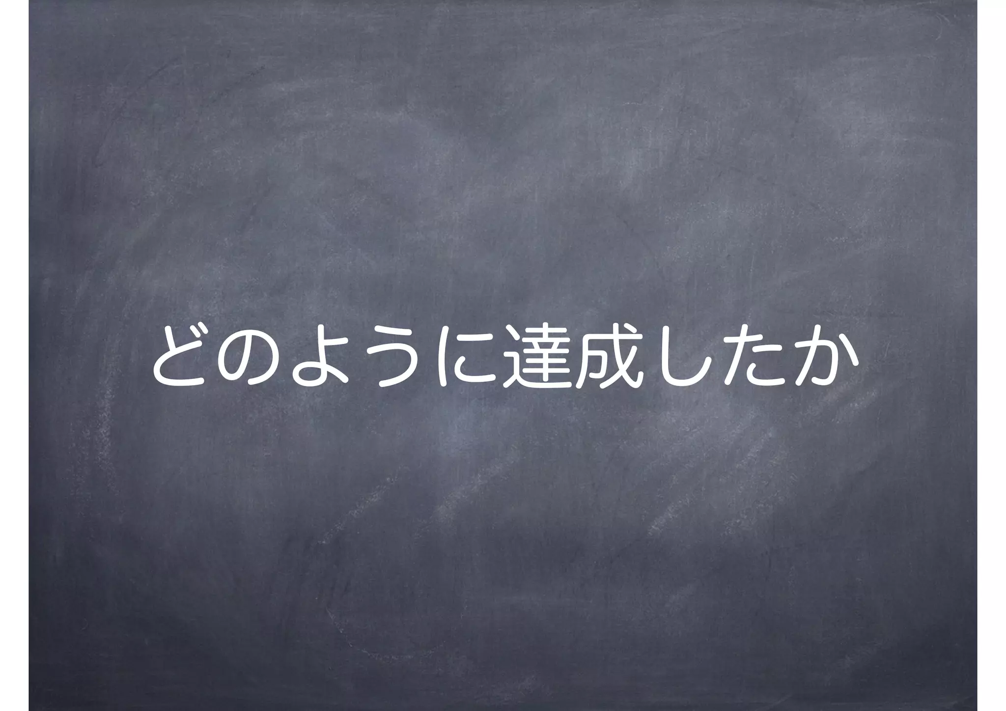 どのように達成したか
 