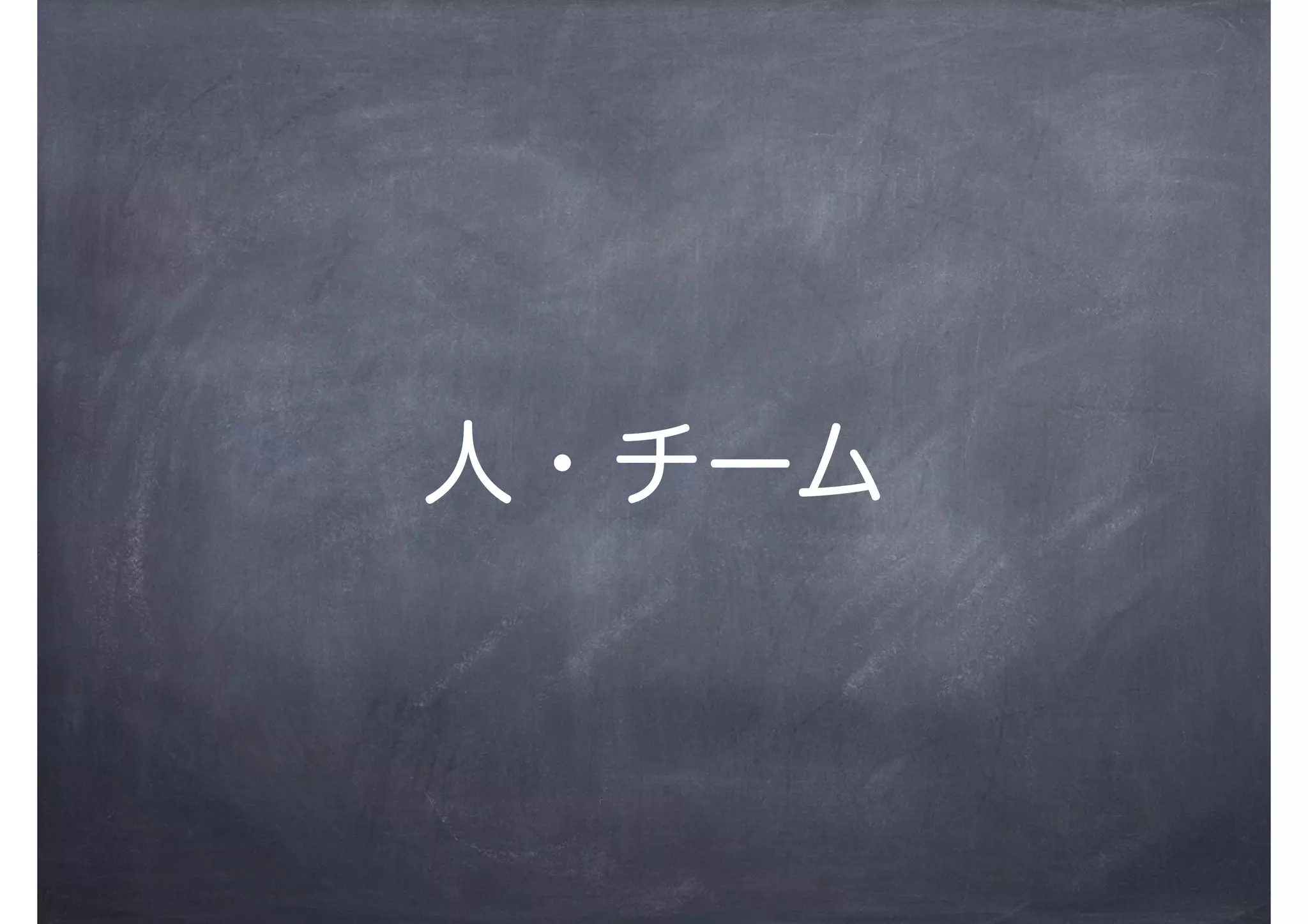 人・チーム
 