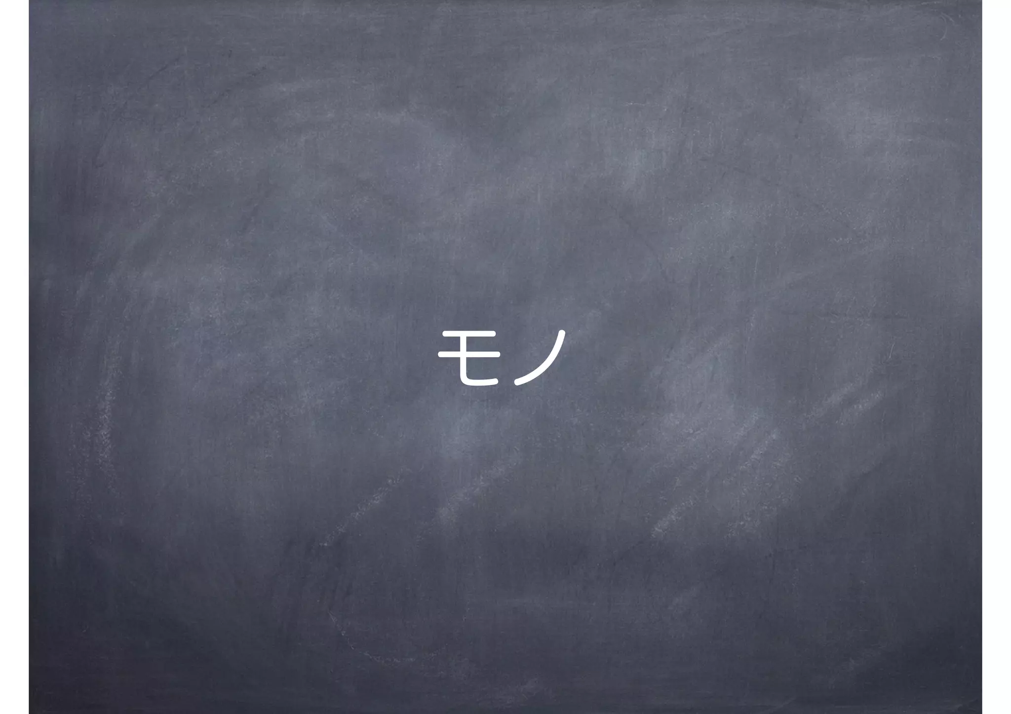 モノ
 