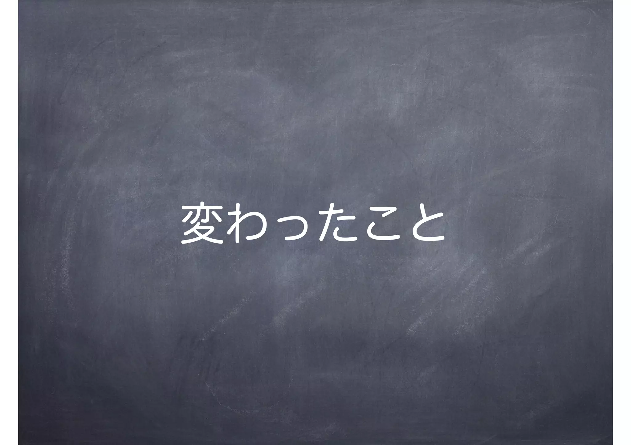 変わったこと
 