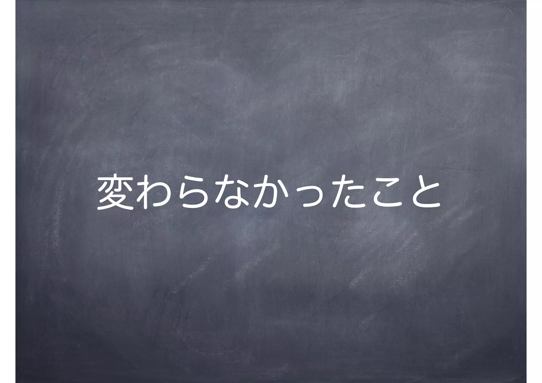 変わらなかったこと
 