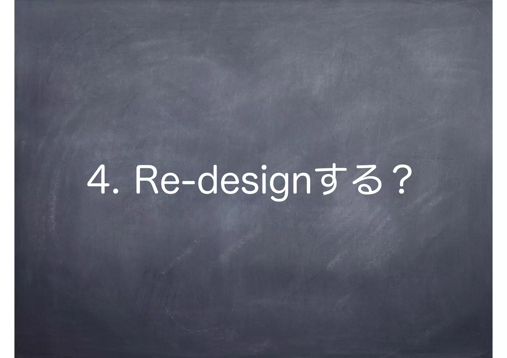 4. Re-designする？
 