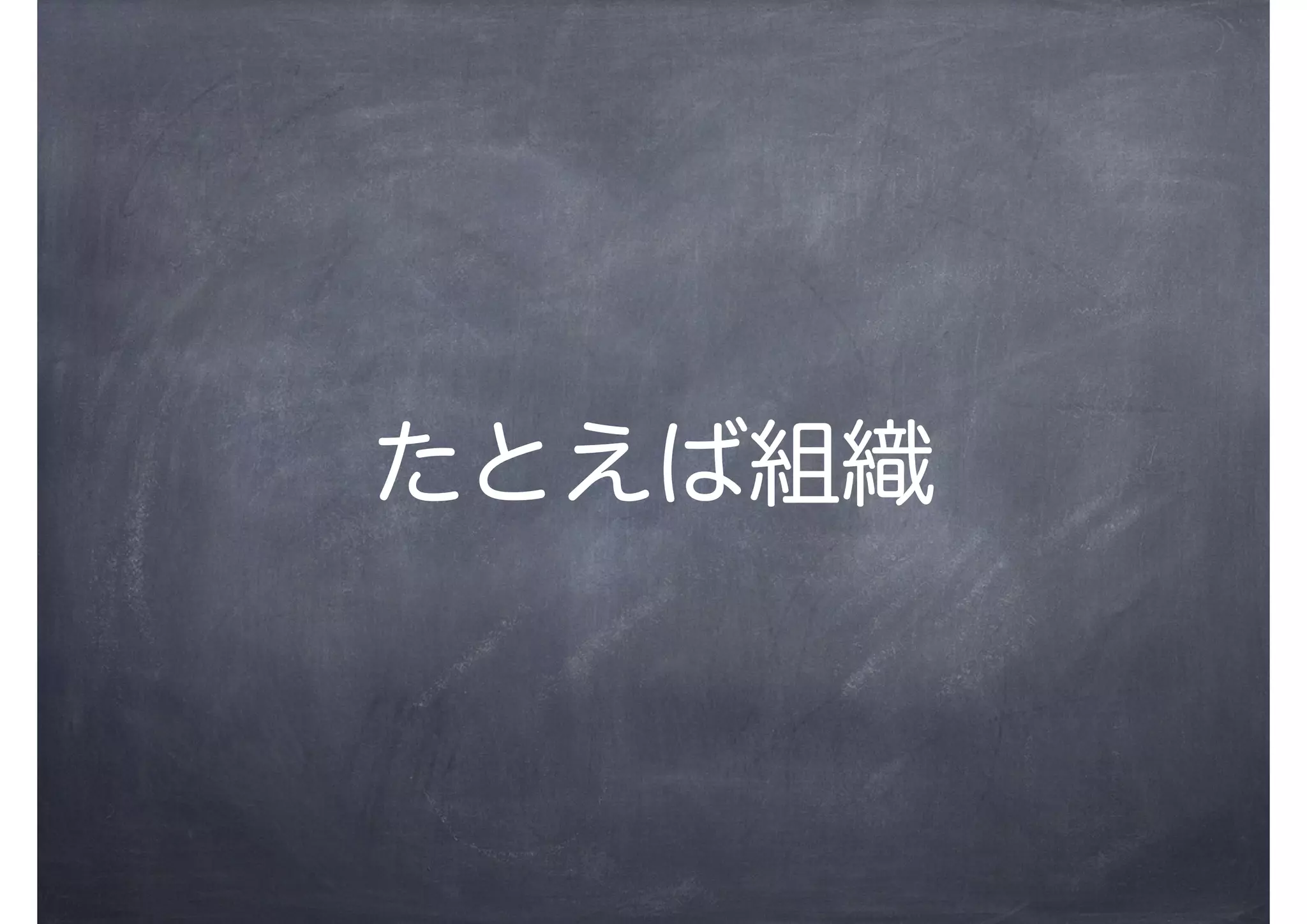 たとえば組織
 
