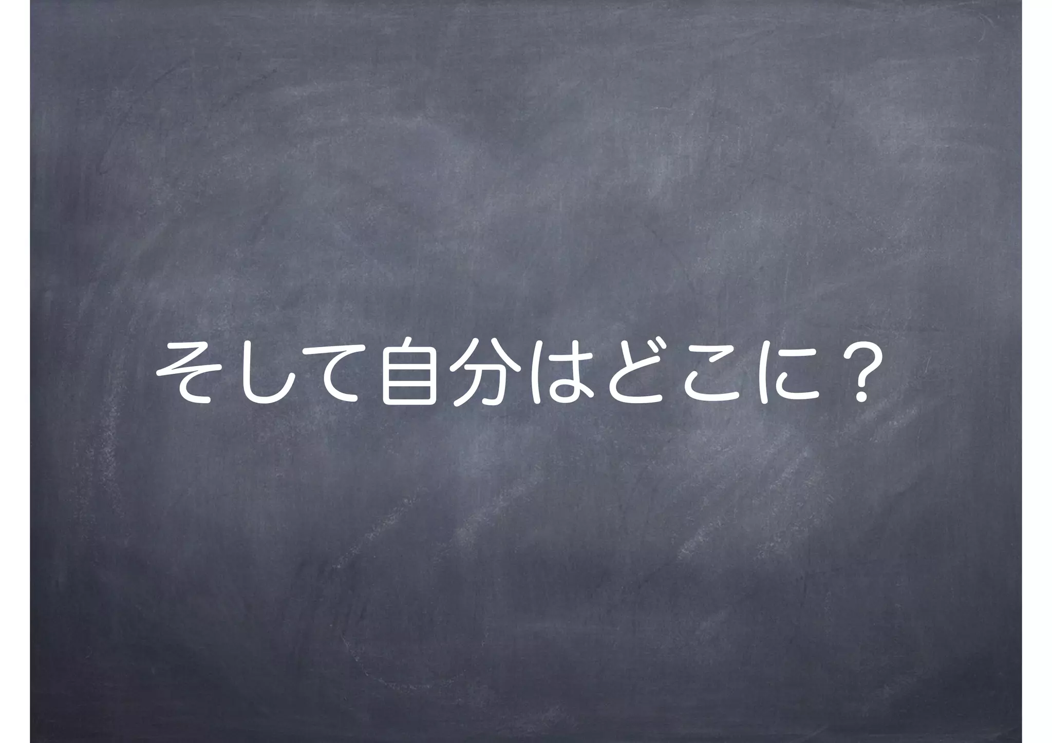 そして自分はどこに？
 