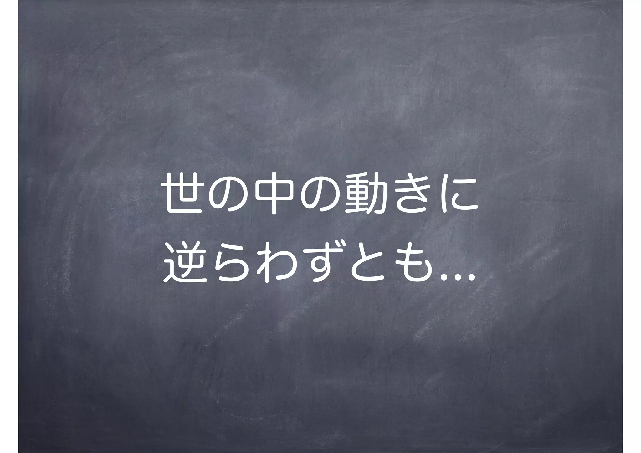 世の中の動きに
逆らわずとも...
 