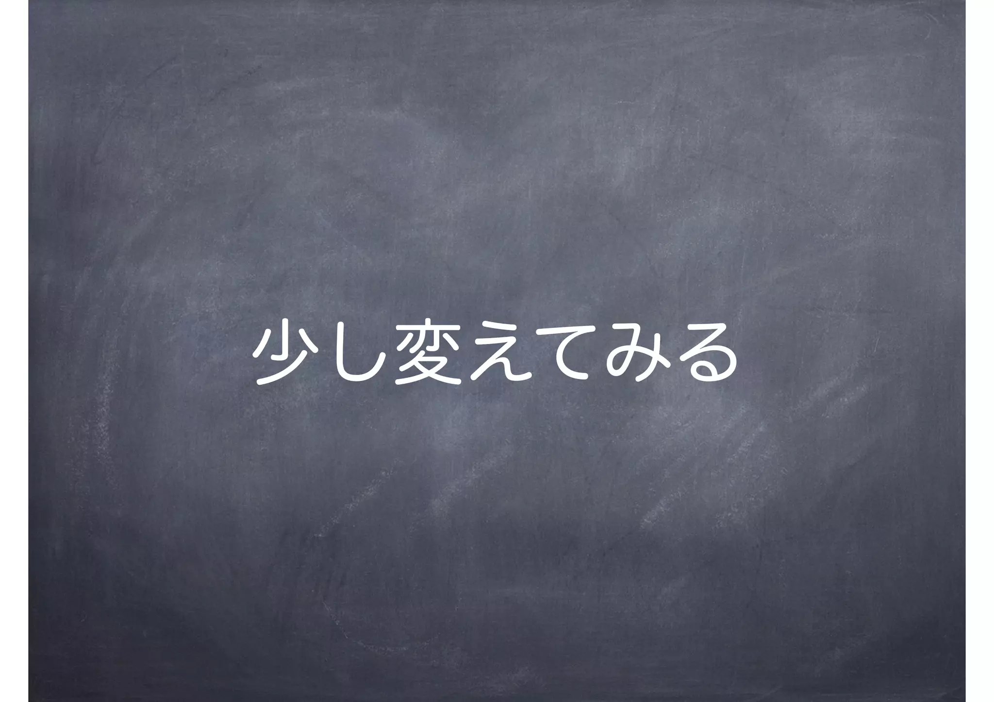少し変えてみる
 