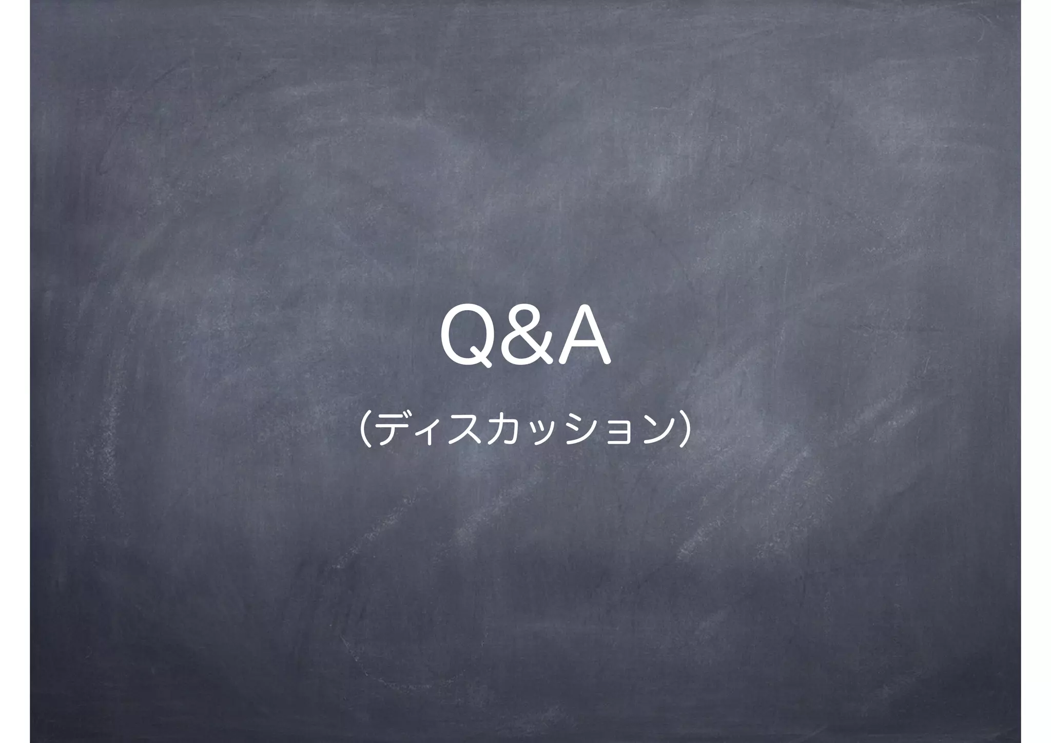 Q&A
（ディスカッション）
 