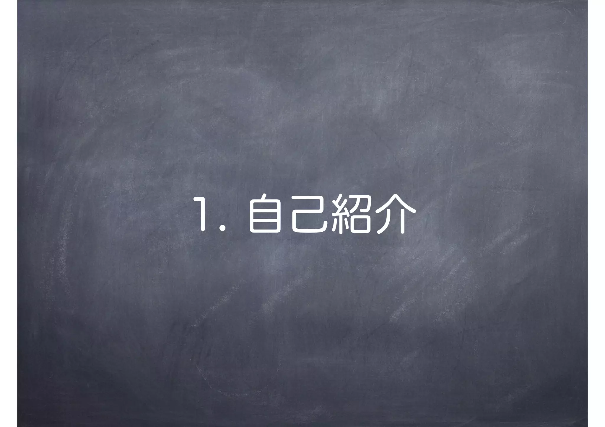 1. 自己紹介
 